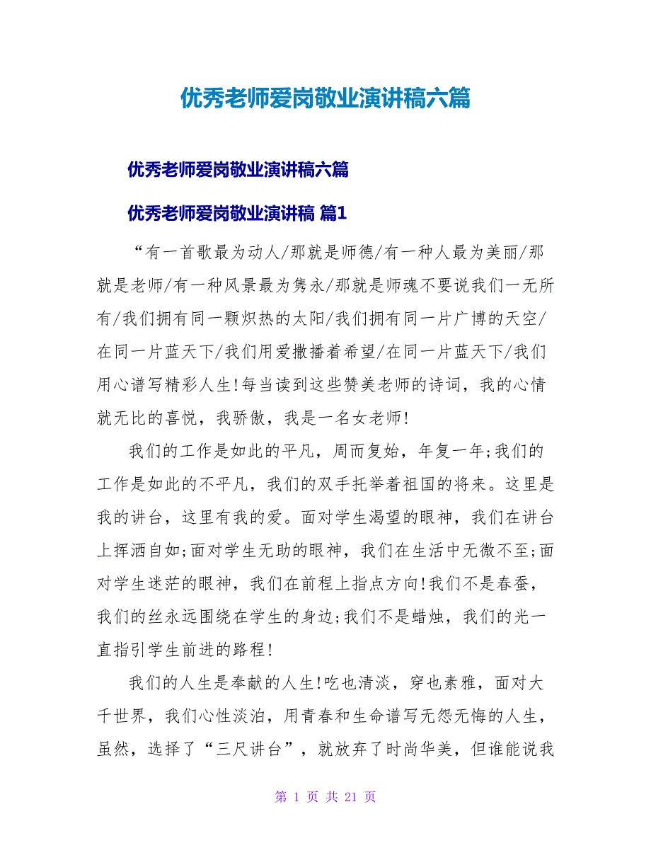 优秀教师爱岗敬业演讲稿六篇.doc_第1页