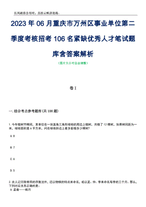 2023年06月重庆市万州区事业单位第二季度考核招考106名紧缺优秀人才笔试题库含答案解析