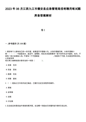 2023年06月江西九江市德安县应急管理局招考聘用笔试题库含答案附带解析