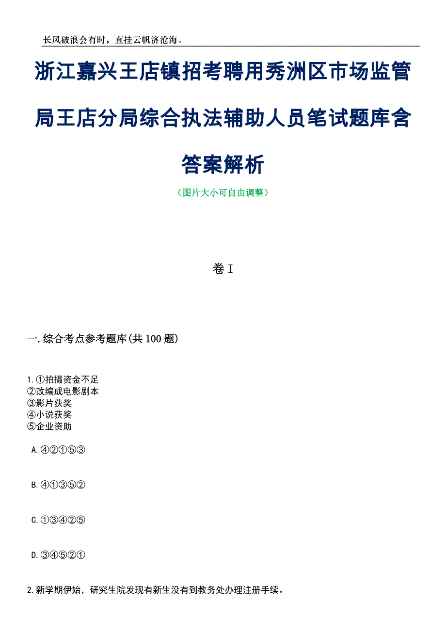 浙江嘉兴王店镇招考聘用秀洲区市场监管局王店分局综合执法辅助人员笔试题库含答案详解析_第1页