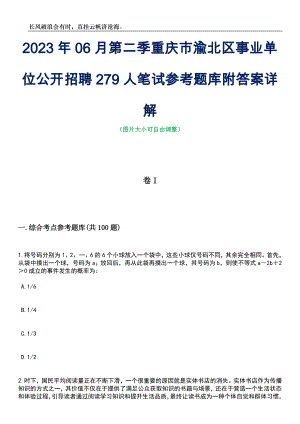 2023年06月第二季重庆市渝北区事业单位公开招聘279人笔试参考题库附答案带详解