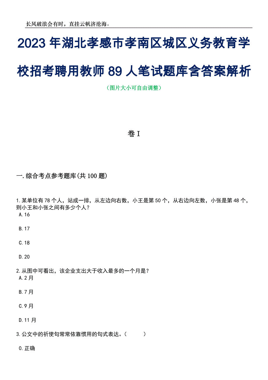 2023年湖北孝感市孝南区城区义务教育学校招考聘用教师89人笔试题库含答案详解析_第1页