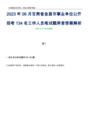 2023年06月甘肃省金昌市事业单位公开招考134名工作人员笔试题库含答案详解析