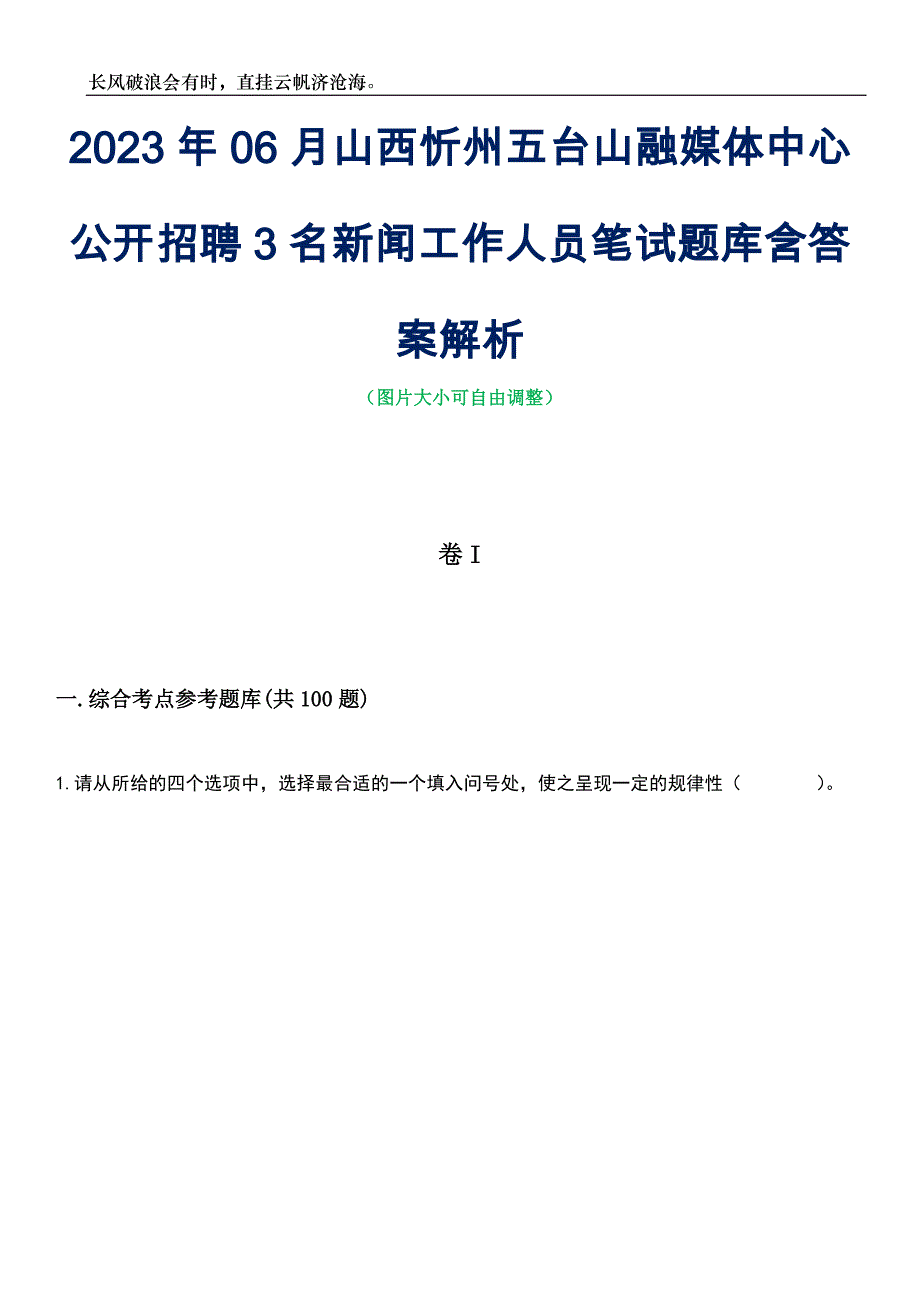 2023年06月山西忻州五台山融媒体中心公开招聘3名新闻工作人员笔试题库含答案解析_第1页