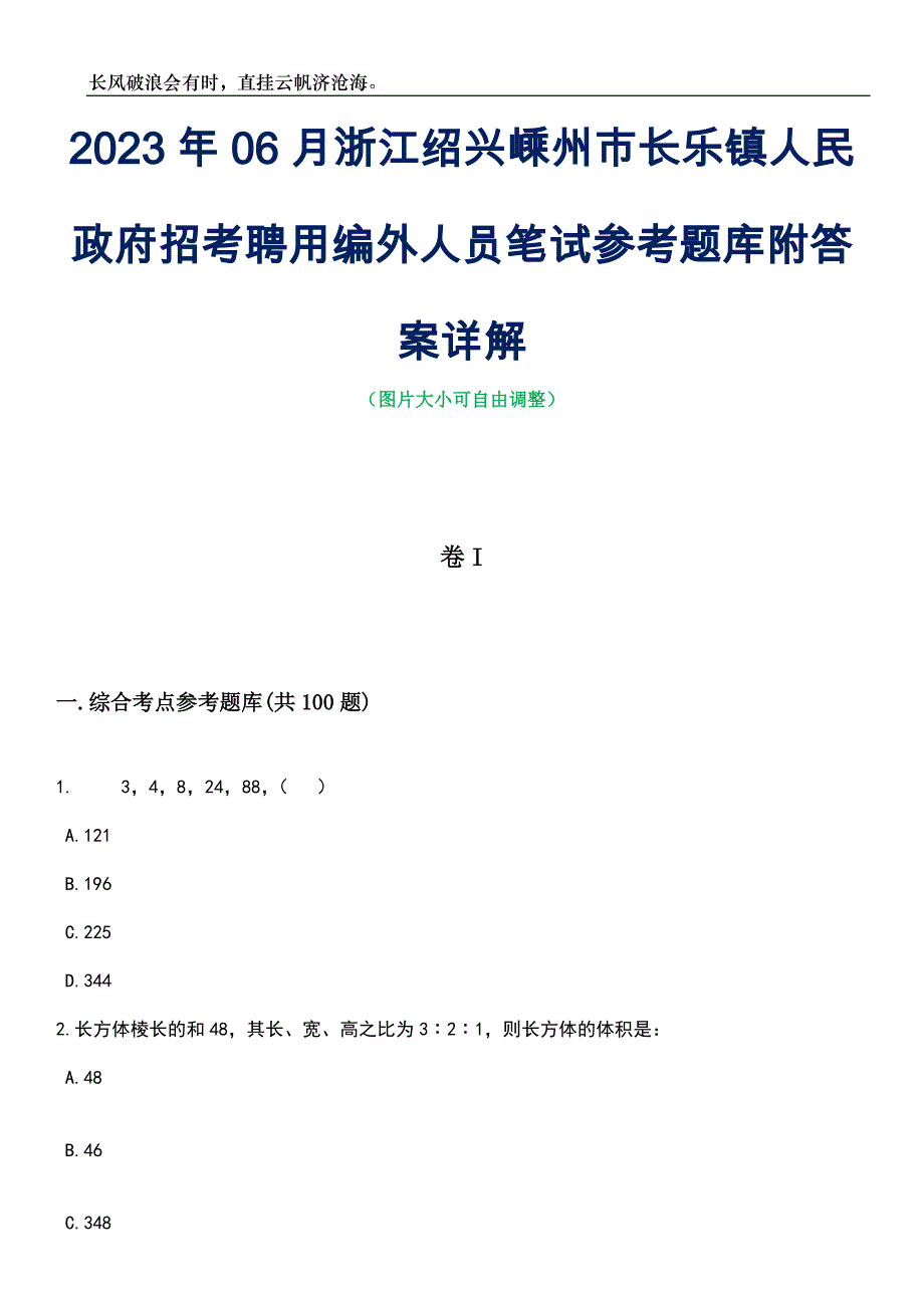 2023年06月浙江绍兴嵊州市长乐镇人民政府招考聘用编外人员笔试参考题库附答案详解_第1页