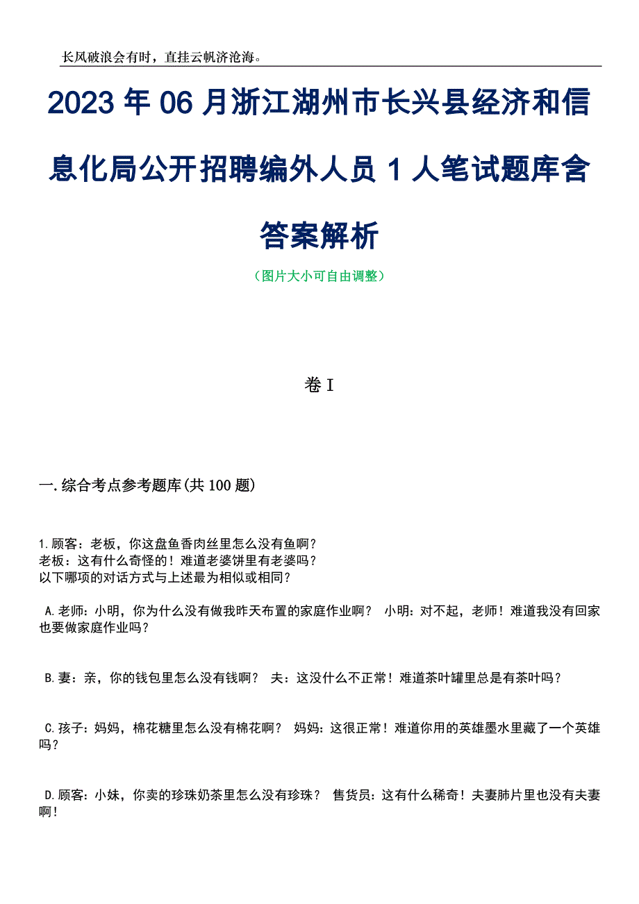 2023年06月浙江湖州市长兴县经济和信息化局公开招聘编外人员1人笔试题库含答案解析_第1页