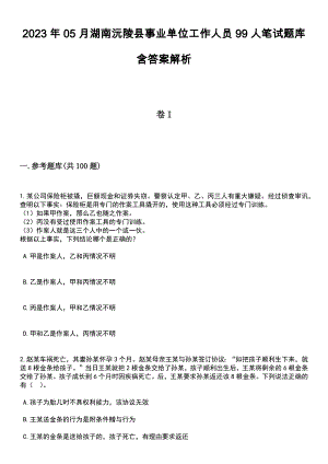 2023年05月湖南沅陵县事业单位工作人员99人笔试题库含答案带解析