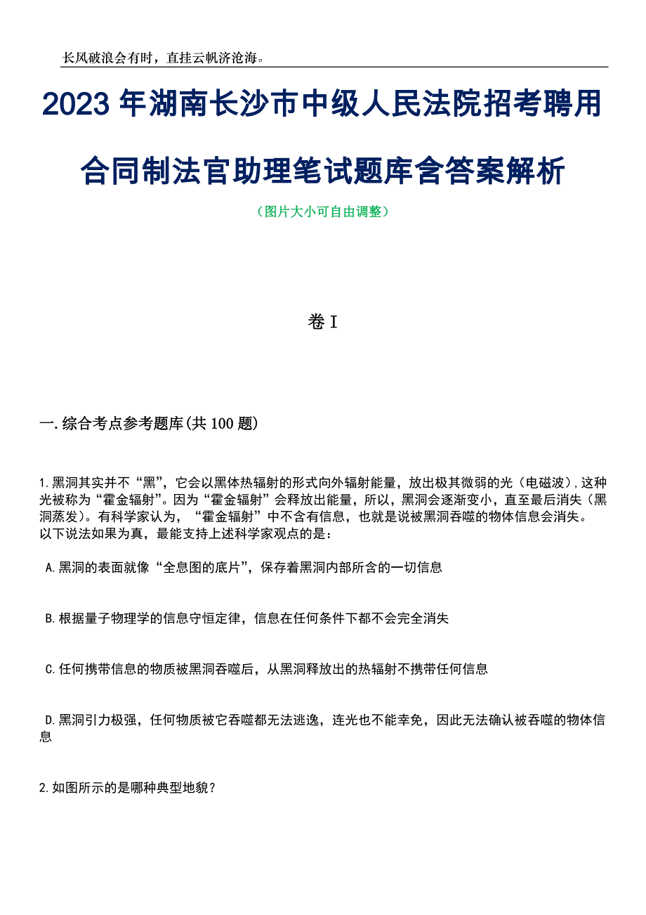 2023年湖南长沙市中级人民法院招考聘用合同制法官助理笔试题库含答案详解析_第1页