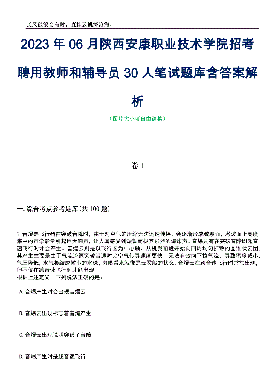 2023年06月陕西安康职业技术学院招考聘用教师和辅导员30人笔试题库含答案详解析_第1页