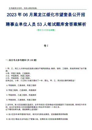 2023年06月黑龙江绥化市望奎县公开招聘事业单位人员53人笔试题库含答案详解析