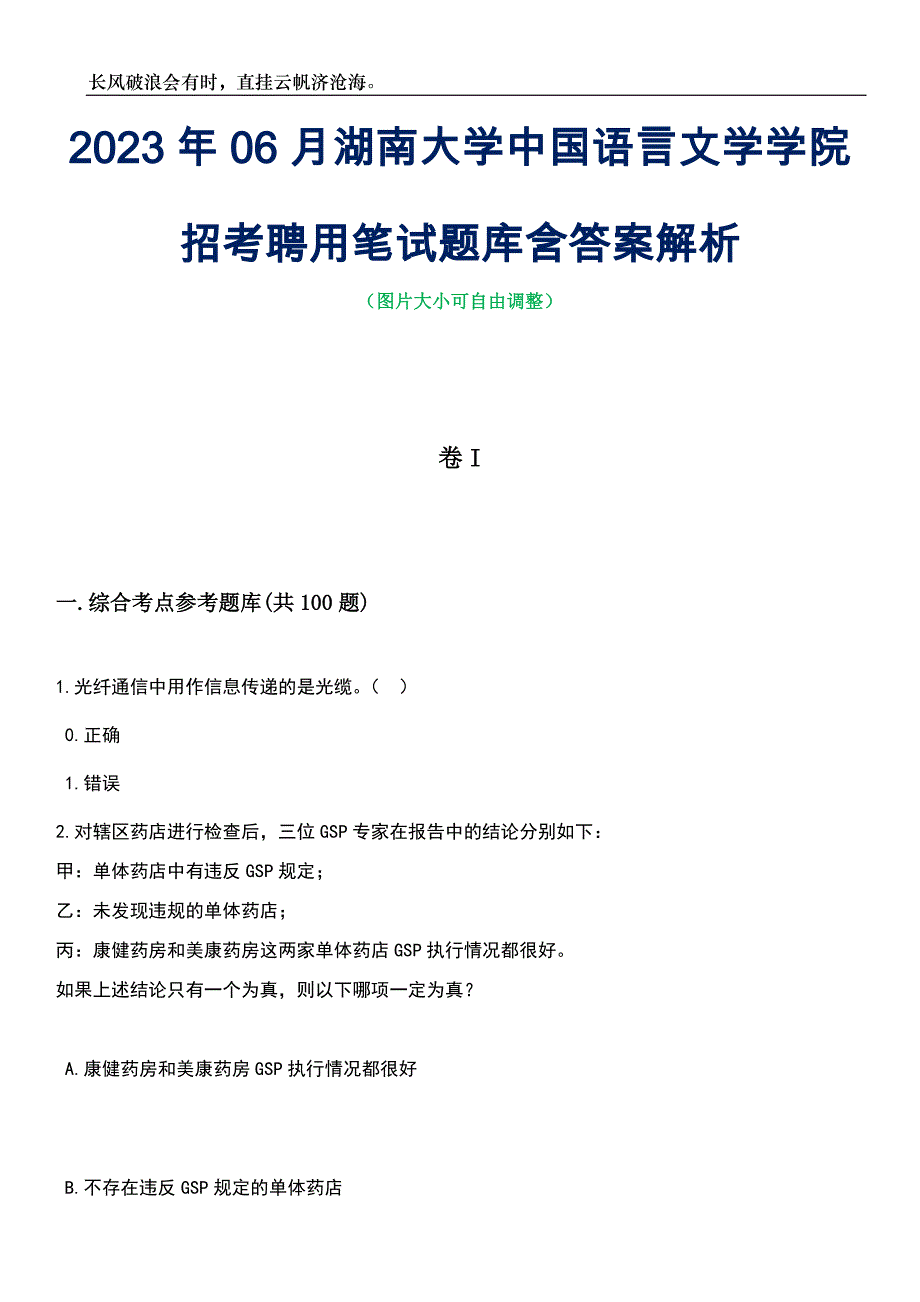 2023年06月湖南大学中国语言文学学院招考聘用笔试题库含答案详解_第1页