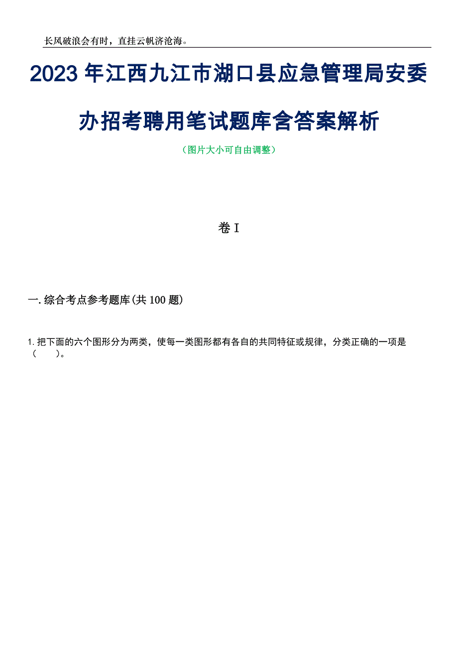 2023年江西九江市湖口县应急管理局安委办招考聘用笔试题库含答案解析_第1页