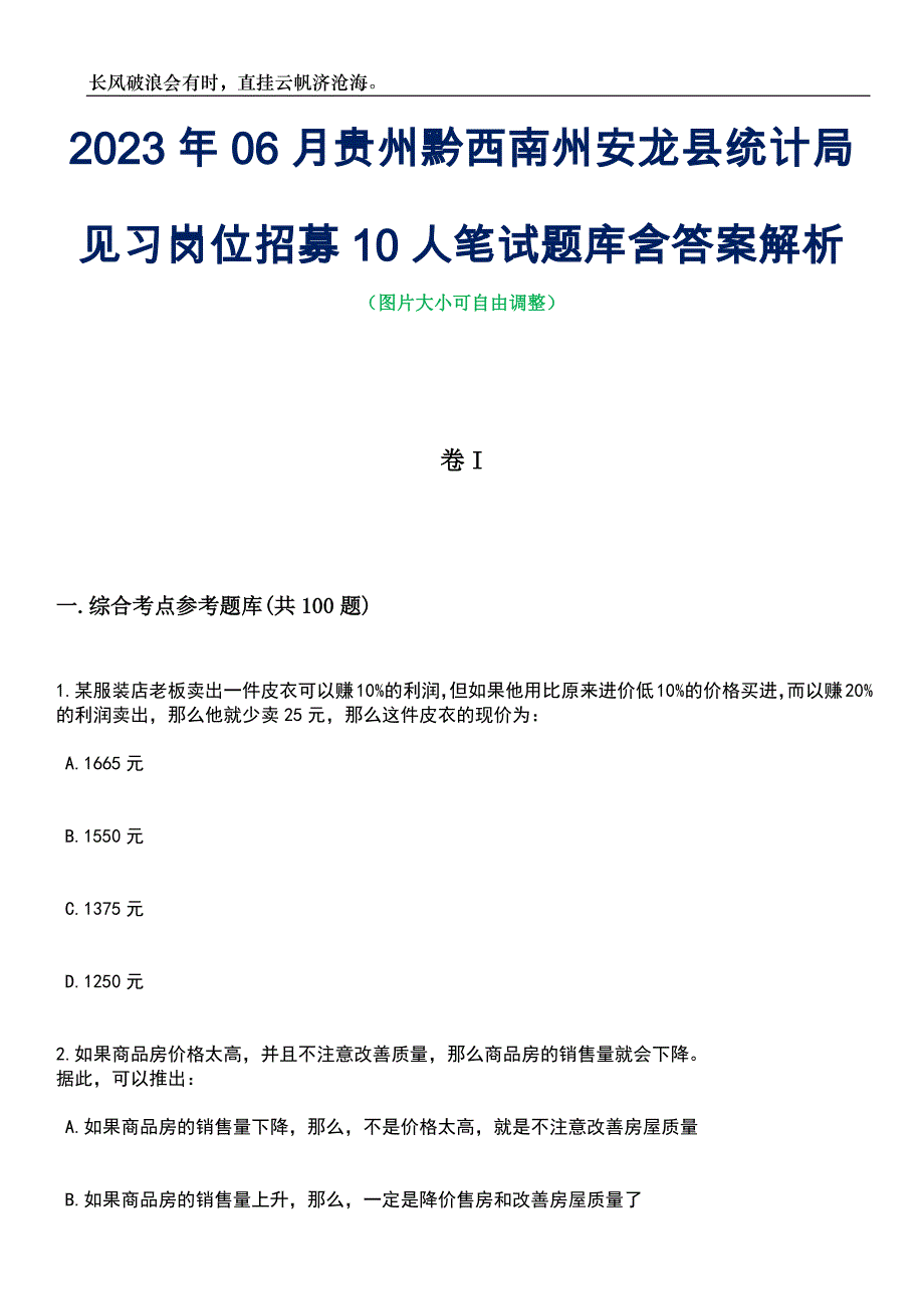 2023年06月贵州黔西南州安龙县统计局见习岗位招募10人笔试题库含答案解析_第1页