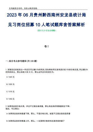 2023年06月贵州黔西南州安龙县统计局见习岗位招募10人笔试题库含答案解析