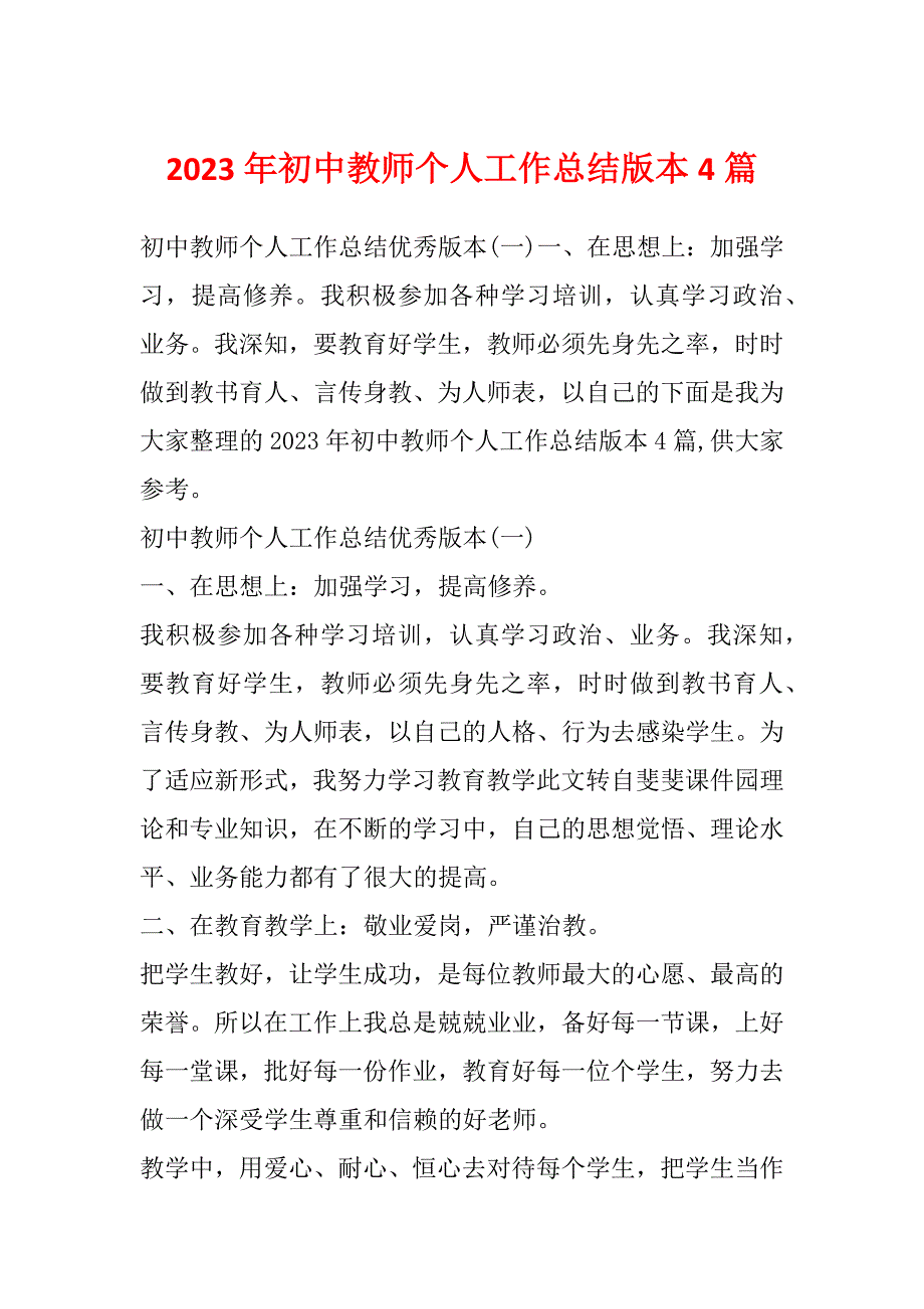 2023年初中教师个人工作总结版本4篇_第1页