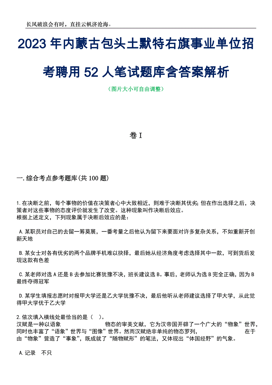 2023年内蒙古包头土默特右旗事业单位招考聘用52人笔试题库含答案解析_第1页