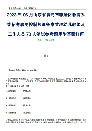 2023年06月山东省青岛市李沧区教育系统招考聘用控制总量备案管理幼儿教师及工作人员70人笔试参考题库附答案详解