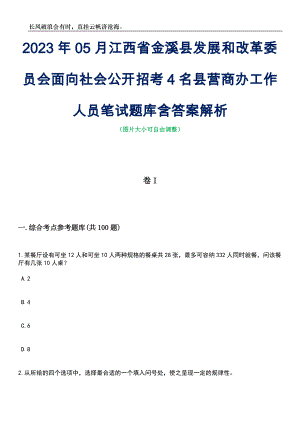 2023年05月江西省金溪县发展和改革委员会面向社会公开招考4名县营商办工作人员笔试题库含答案解析