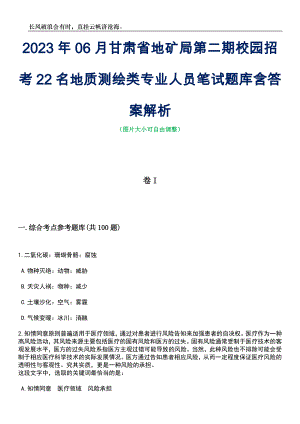 2023年06月甘肃省地矿局第二期校园招考22名地质测绘类专业人员笔试题库含答案解析