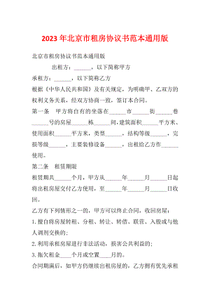 2023年北京市租房协议书范本通用版