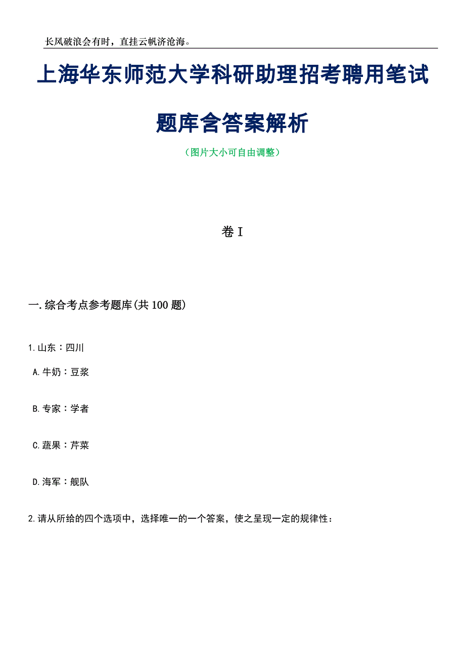 上海华东师范大学科研助理招考聘用笔试题库含答案解析_第1页