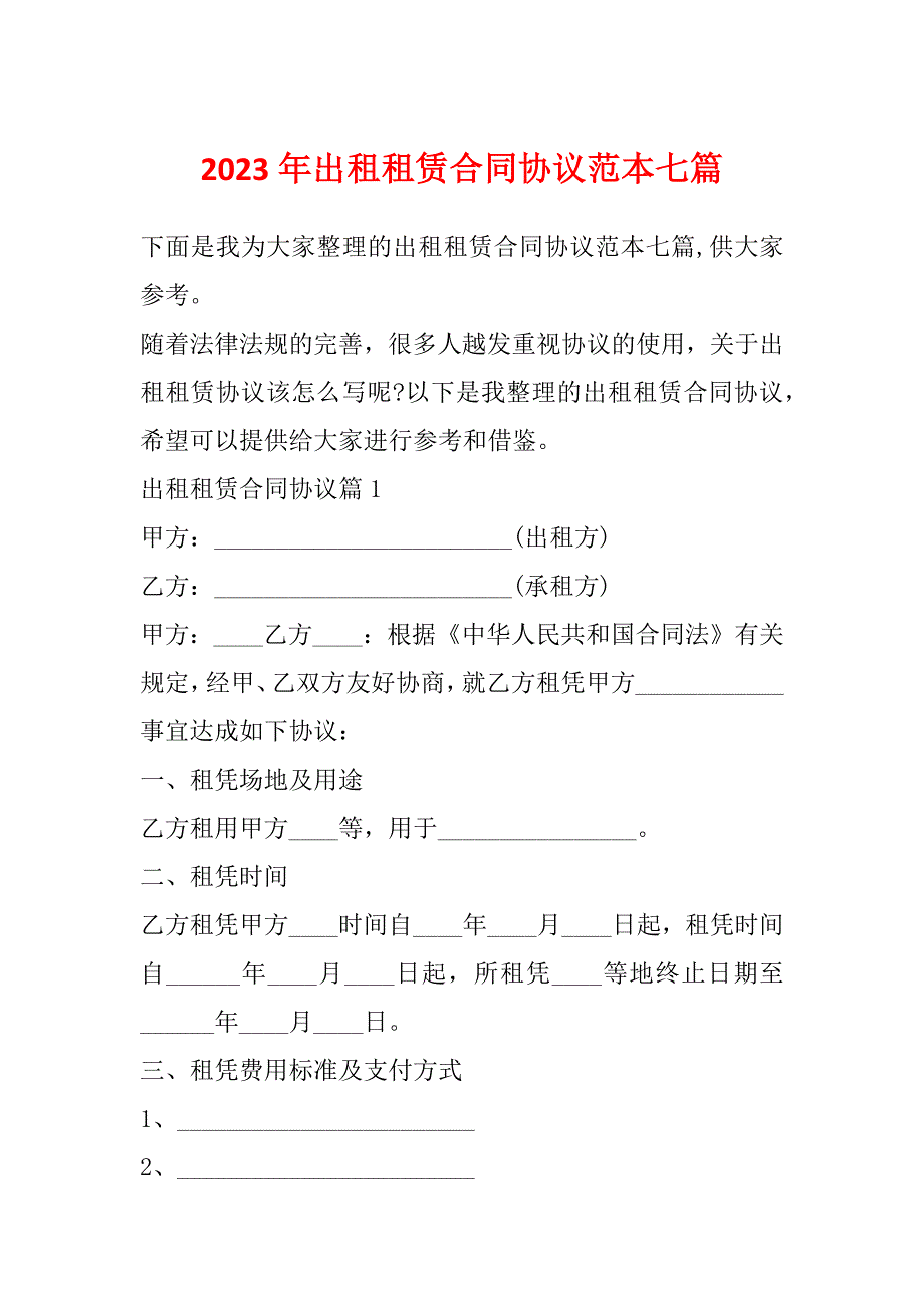 2023年出租租赁合同协议范本七篇_第1页