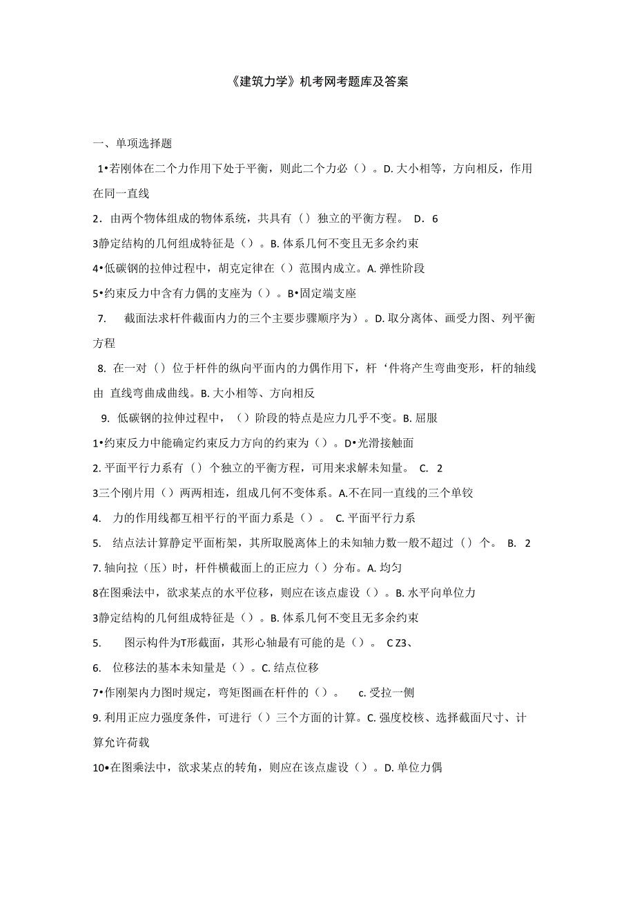 《建筑力学》机考网考题库及答案_第1页