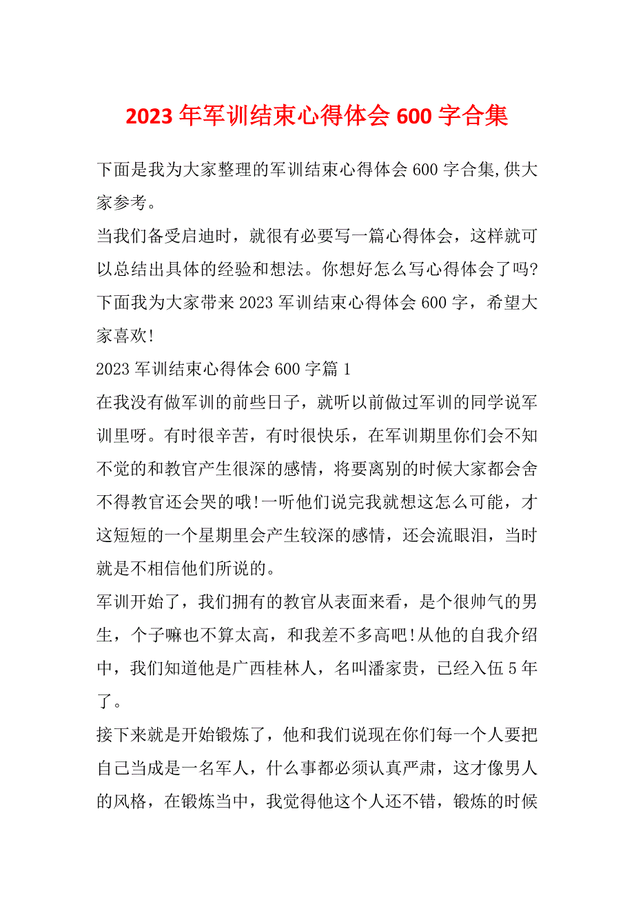 2023年军训结束心得体会600字合集_第1页