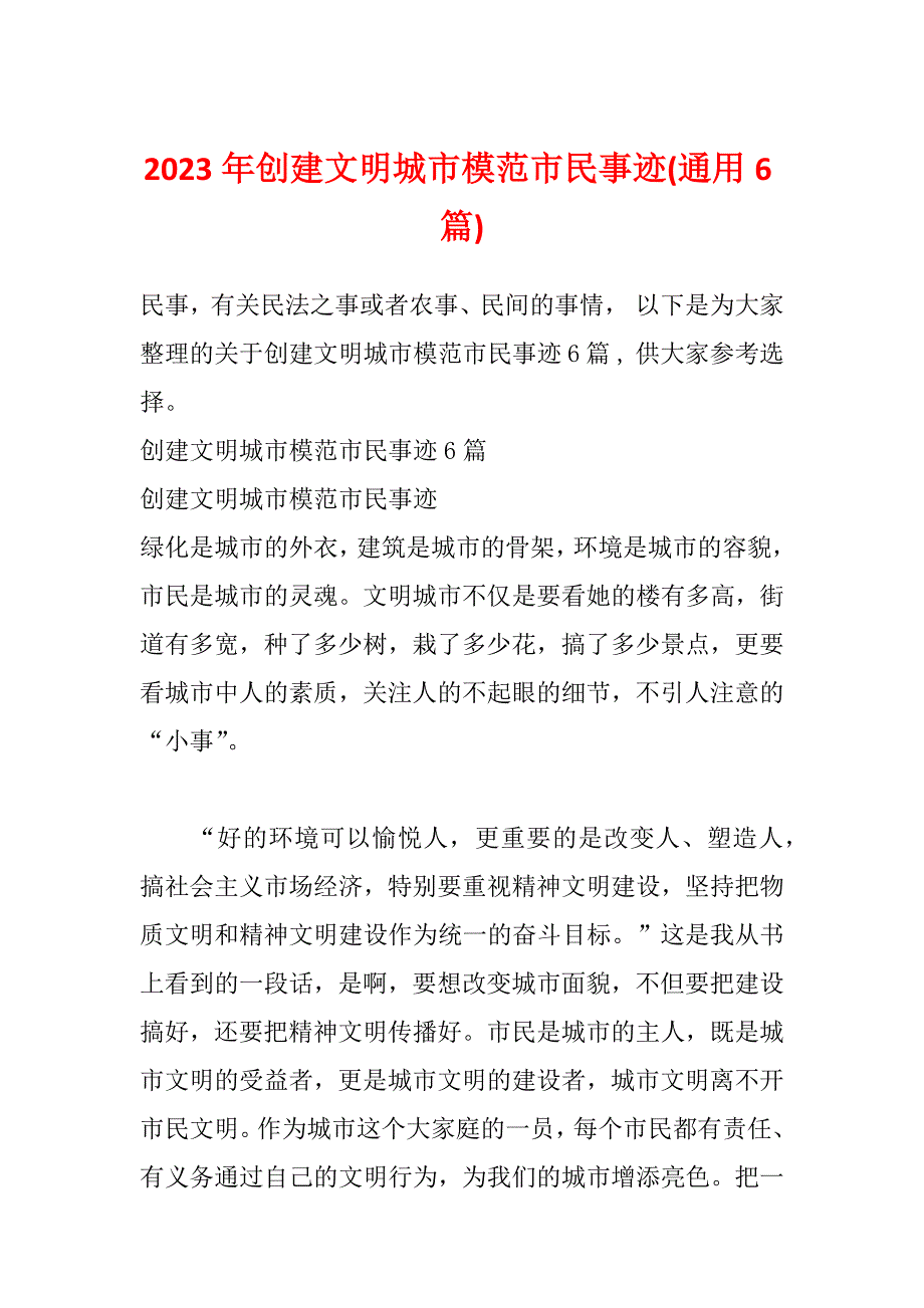 2023年创建文明城市模范市民事迹(通用6篇)_第1页