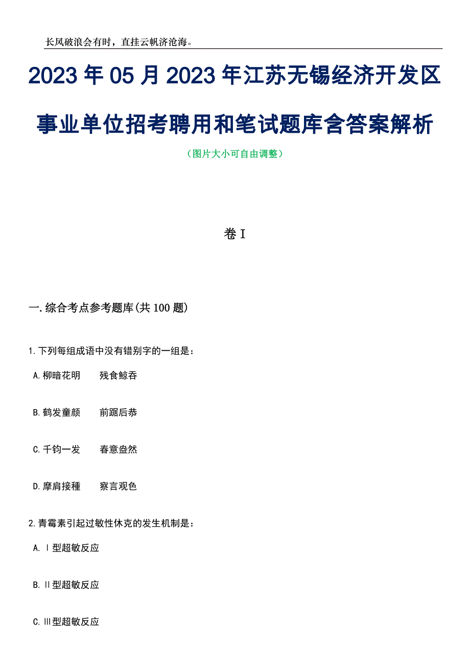 2023年05月2023年江苏无锡经济开发区事业单位招考聘用和笔试题库含答案解析_第1页