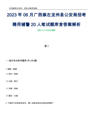 2023年06月广西崇左龙州县公安局招考聘用辅警20人笔试题库含答案解析