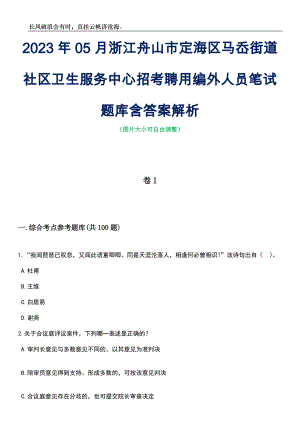 2023年05月浙江舟山市定海区马岙街道社区卫生服务中心招考聘用编外人员笔试题库含答案解析