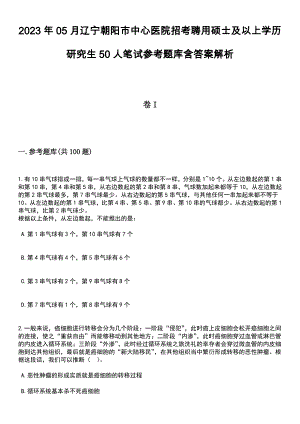 2023年05月辽宁朝阳市中心医院招考聘用硕士及以上学历研究生50人笔试参考题库含答案解析_1