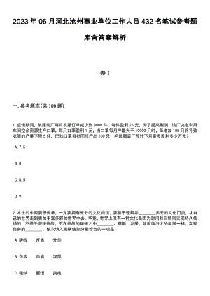 2023年06月河北沧州事业单位工作人员432名笔试参考题库含答案解析_1