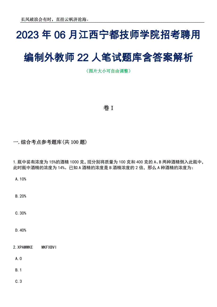 2023年06月江西宁都技师学院招考聘用编制外教师22人笔试题库含答案解析_第1页