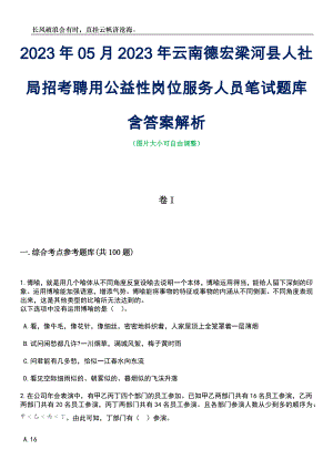 2023年05月2023年云南德宏梁河县人社局招考聘用公益性岗位服务人员笔试题库含答案解析