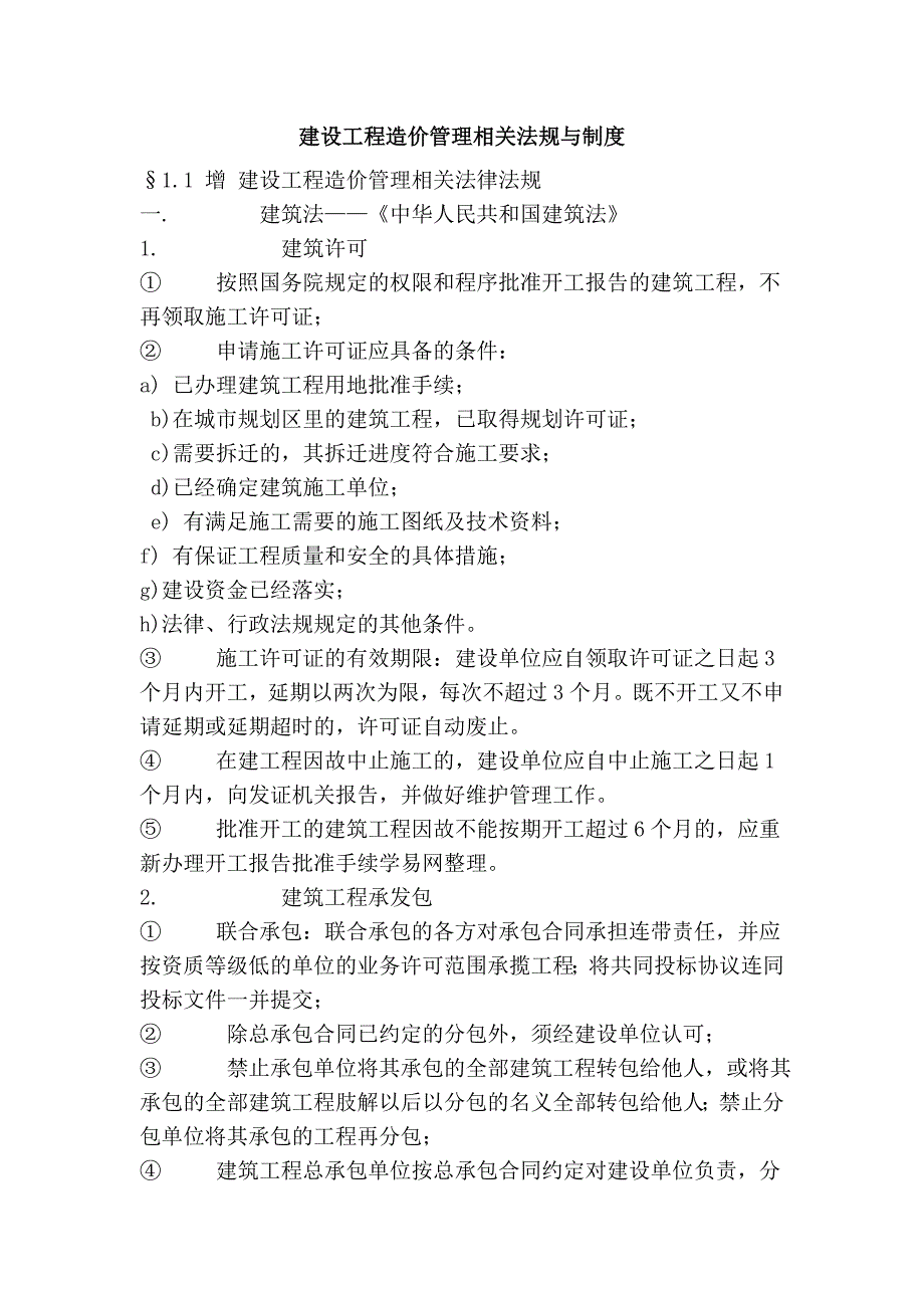 建设工程造价管理相关法规与制度_第1页