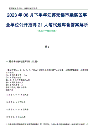 2023年06月下半年江苏无锡市梁溪区事业单位公开招聘21人笔试题库含答案解析