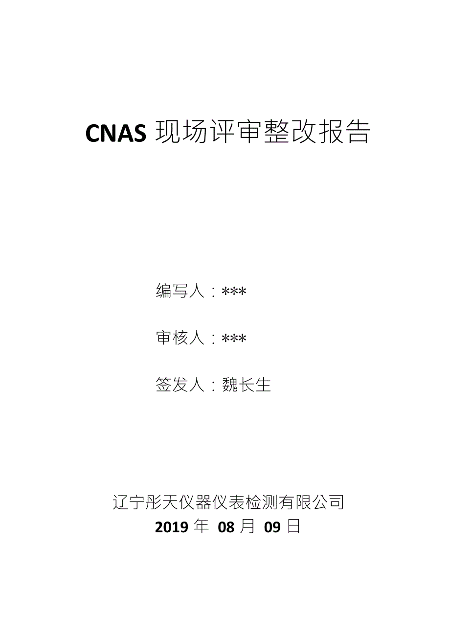 CNAS现场评审整改报告_第1页