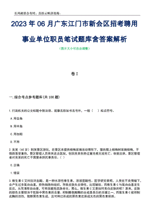 2023年06月广东江门市新会区招考聘用事业单位职员笔试题库含答案解析