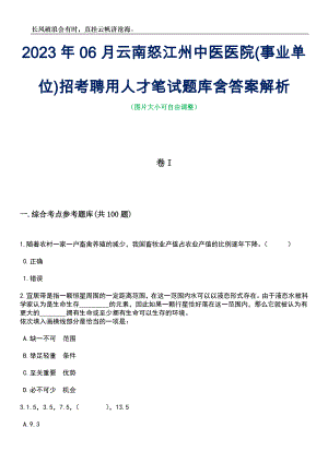 2023年06月云南怒江州中医医院(事业单位)招考聘用人才笔试题库含答案解析