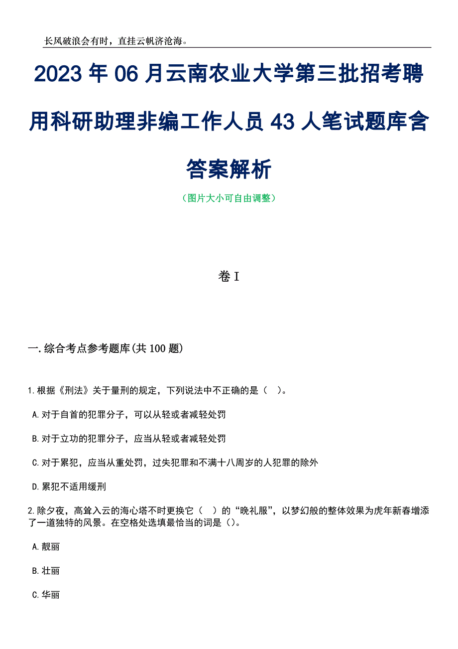 2023年06月云南农业大学第三批招考聘用科研助理非编工作人员43人笔试题库含答案解析_第1页