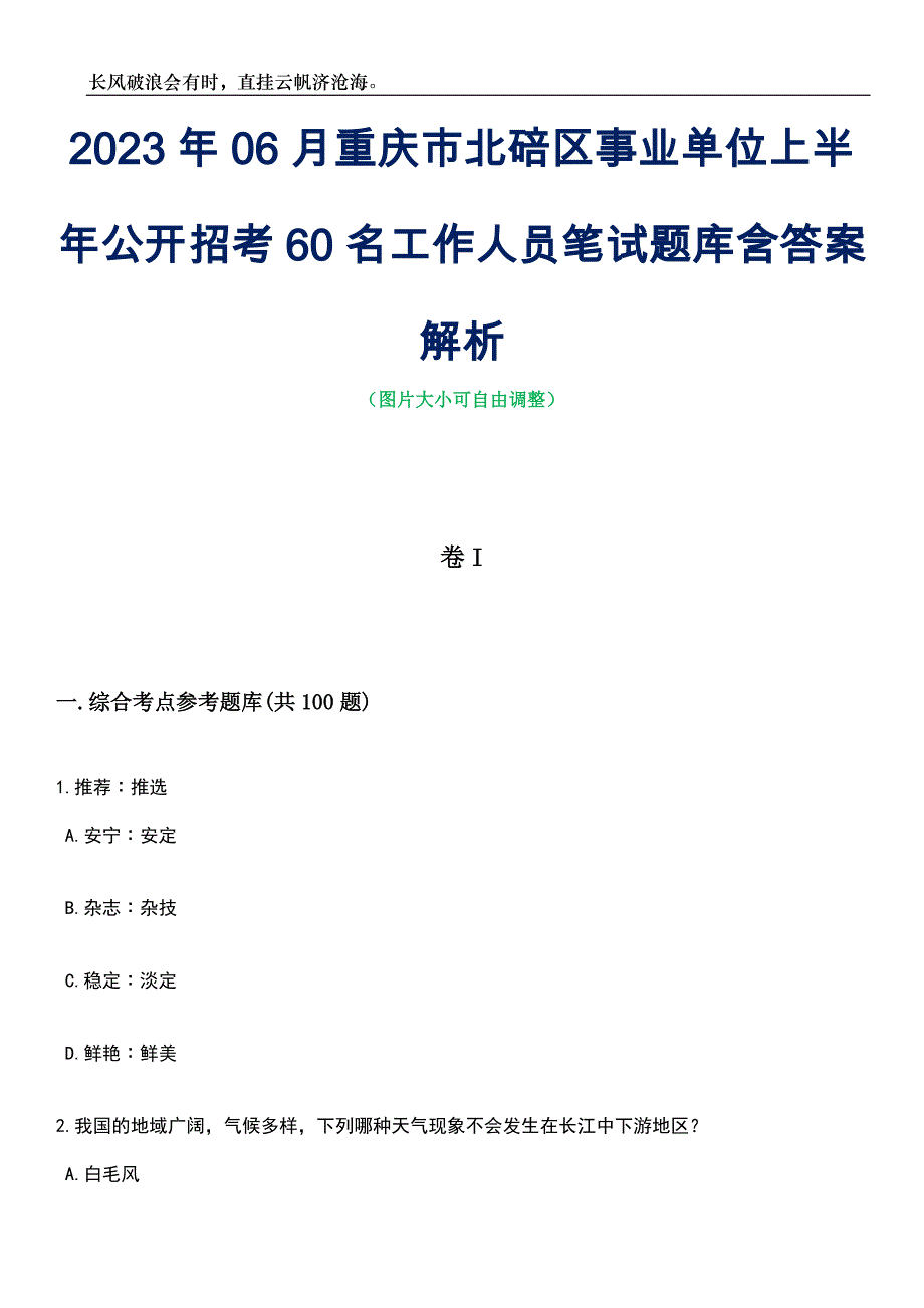 2023年06月重庆市北碚区事业单位上半年公开招考60名工作人员笔试题库含答案解析_第1页
