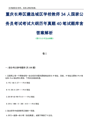 重庆长寿区遴选城区学校教师34人国家公务员考试考试大纲历年真题40笔试题库含答案解析
