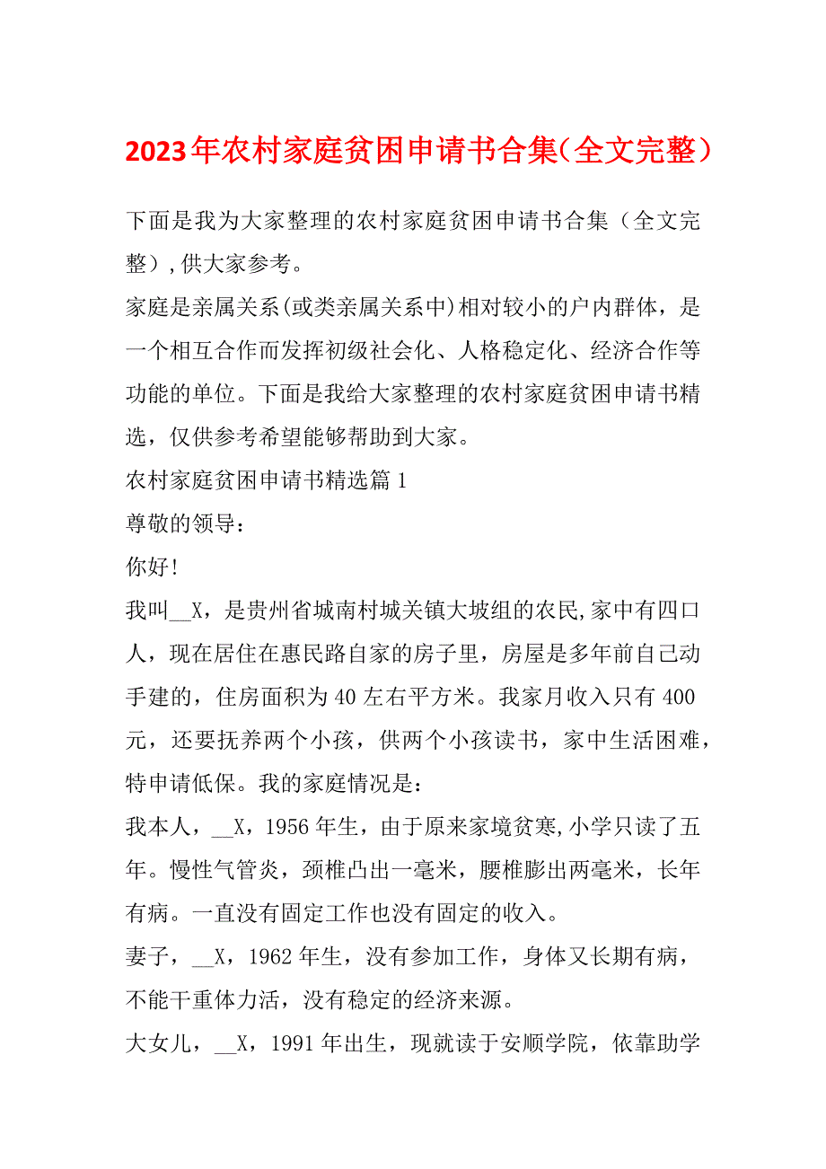 2023年农村家庭贫困申请书合集（全文完整）_第1页