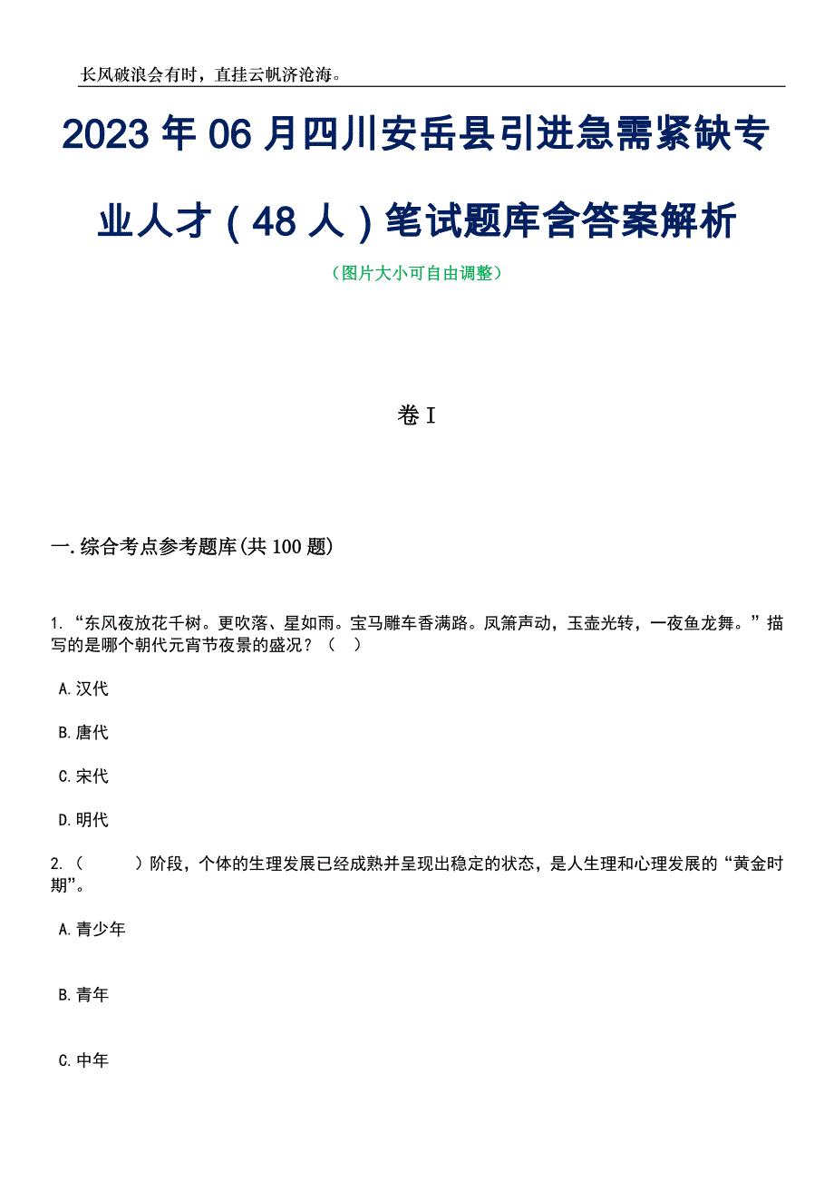 2023年06月四川安岳县引进急需紧缺专业人才（48人）笔试题库含答案解析_第1页