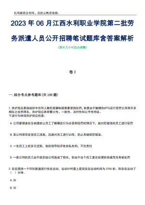 2023年06月江西水利职业学院第二批劳务派遣人员公开招聘笔试题库含答案解析