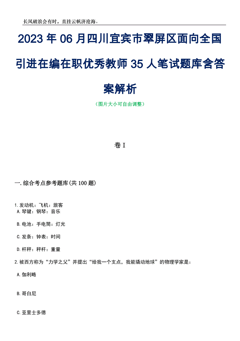 2023年06月四川宜宾市翠屏区面向全国引进在编在职优秀教师35人笔试题库含答案解析_第1页