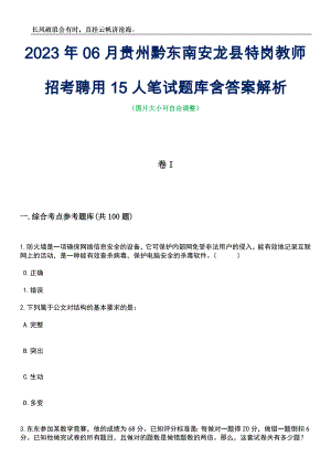 2023年06月贵州黔东南安龙县特岗教师招考聘用15人笔试题库含答案解析