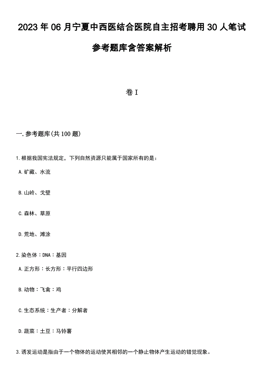 2023年06月宁夏中西医结合医院自主招考聘用30人笔试参考题库含答案解析_1_第1页